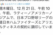 アリエル・マルティネスが日本ハムと契約合意　キューバ野球連盟が発表