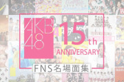 FNSのAKBが2017までしかやらなかったのって今のメンバー否定されたようなもんだよな・・・
