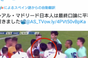 【 動画 】親善試合で乱闘！？ 最前線で相手選手をなだめるレアル久保建英w