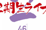 「乃木坂46のオールナイトニッポン」presents 乃木坂46　2期生ライブ】オールナイトニッポン番組先行が、2/8(土)12:00スタート！