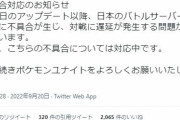 【ポケモンUNITE】運営、不具合発生から3週間目で遅延ラグの存在を認める
