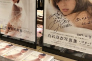 白石麻衣さん、セコい手を使うも写真集累計売上で田中みな実に再び抜かれる