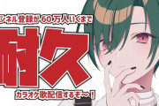 【祝】緑仙、登録者60万人突破！！