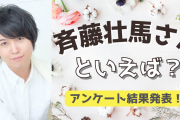 みんなが選ぶ！斉藤壮馬さんが演じる人気キャラランキングTOP10【2022年版】