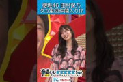 櫻坂46田村保乃 タカ軍団仲間入り!?