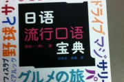 【画像】中国で日本語の教材買ってきたから画像貼るｗｗｗｗｗ