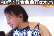 ひろゆき「40代の貯金の中央値が40万円。70代は500万。貯金10倍の人に奉仕してるんですよ（笑）」