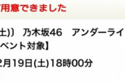 【乃木坂46】アンダラ2020の当選率は・・・・・