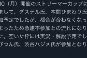 【悲報】ダステルボックスさん、XQQの出るBFの大会から逃げる