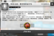 【アークナイツ】限定契約証届いてるな　1年前の俺ガチャ回しすぎだろ……