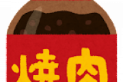 なんJ民、この焼肉のタレを見たことがない