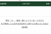 【悲報】銀座天一さん、客に漂白剤入り水を提供後「ここで吐くと迷惑」と邪魔者扱いしていた