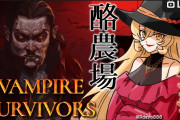 なぜ配信者は鳩に惹かれるのか”Vampire Survivors”
