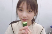 食べにくい？ 与田祐希ちゃんのキュウリの食べ方がコレｗｗｗｗｗ