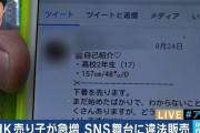 【悲報】パ●ツを売るJKが急増してしまう