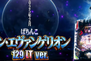 【新台】ビスティ「Pシン・エヴァンゲリオン 129LT」試打動画が公開！