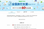 楽天トラベル､25日10時から東京都の全国旅行支援｢ただいま東京プラス｣を開始　事前予約は10月10日までの予約が対象