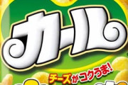 カール「安くて量たっぷりです。ノンフライでヘルシーです」←スナック界で天下取れなかった理由