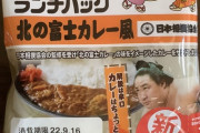 北の富士カレーのランチパックはトースターで少し焼くと美味い！！