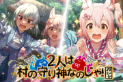 【ミリオンライブ！】昴と未来、村の守り神として崇められる