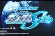 パチスロ機動戦士ガンダムSEEDを打ち込んで評価はどう変わった？