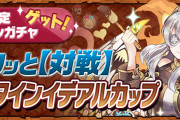 【パズドラ】8人対戦に「イベントダンジョン／バレンタインイデアルカップ」登場！900EPで星6以上確定バレンタインガチャ！