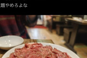 【悲報】食べ放題で「上タン50人前」を食べた人、店長に激怒されてしまう・・・