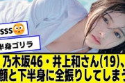 乃木坂46・井上和さん(19)、ステータスを全振りしてしま【ネットの反応】#美女bra #乃木坂46