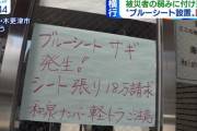 【悲報】千葉の被災地で詐欺が横行する　「ブルーシート貼るだけで18万を請求」　行政がトラックに注意喚起