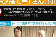【画像】受刑者、呼び捨てではなく「さん」付けへ