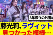 【櫻坂46】遠藤光莉、ラヴィットで見つかった模様…