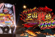 【新台】三共「Pフィーバー三国戦騎7500」GONZOとのコラボ動画が公開！いよいよ導入始まるけどけっこう期待されてそう！