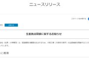 【速報】2月に謎の急閉鎖された小林製薬大阪工場、適正製造規範の認証取得していなかったことが判明！！
