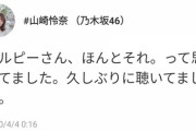 【乃木坂46】山崎怜奈さん、“余計な一言”を入れてしまうwwwwww