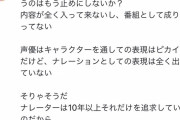 【悲報】大物ナレーター「アニメ声優は番組ナレーションの仕事やめてくれ！」