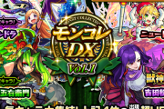 【速報】※うおおおお！※ 限定キャラ衝撃の大放出ｗｗｗｗｗｗｗｗ 圧巻怒涛の神ガチャ『モンコレDX vol.1』結果報告的まとめ！！！【モンスト】