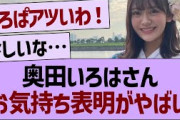 奥田いろはのお気持ち表明ブログが泣ける…【乃木坂46・乃木坂工事中・乃木坂配信中】