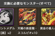 【パズドラ】スコルピオ採集は本日アグニ降臨が最強！メタルアンタレスの交換素材【周回編成】