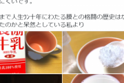 【画像】全農が「ホットミルク膜」をかき消す超カンタンな裏ワザを公開ｷﾀ━━━━(ﾟ∀ﾟ)━━━━!!