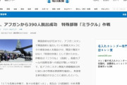 韓国紙「日本 "アフガン協力者 退避作戦" 漂流 ... "大使館職員は先に脱出"」韓国の反応