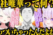 【にじさんじ】知らない間に「やししぃ」が「進展し過ぎて」驚愕する猫又おかゆ