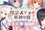 ゆずソフトの新作「喫茶ステラと死神の蝶」が面白そうｗｗｗｗｗｗ