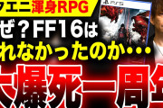 【スクエニ大爆死一周年】なぜ売れなかったのか？『ファイナルファンタジー16』が大爆死した理由とは？いいから買えっつうの！【吉田直樹 FF16】