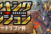 【パズドラ】ランダン(シヴァ＝ドラゴン杯)終了！王冠ボーダーは127,742点