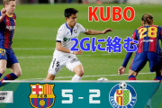 【タッチ集】久保建英、バルサ戦で2点に絡む活躍！バルサはメッシの２G１Aで５-２勝利