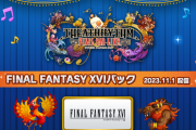 【FF音ゲー】『シアトリズム ファイナルバーライン』「FF16」の楽曲がプレイできる「FINAL FANTASY XVIパック」が11月1日に配信決定！