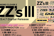 ももクロセルフリメイクアルバム『ZZ's』3部作 “全曲試聴トレーラー” 公開！｢お気に入りの曲をシェアしてね」