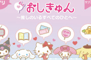 「サンリオ」推し活アプリ「おしきゅん」リリース決定！チケット管理やイベレポをシェアできる