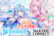 【ホロライブ】『ヴァルキリーコネクト』が『ホロライブ』コラボ第3弾の開催を決定！「雪花ラミィ」「博衣こより」が参加！