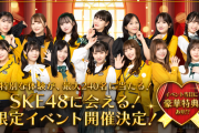 「SKE48に会える！限定イベント」開催決定！